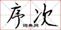 钱沛云序次行书怎么写