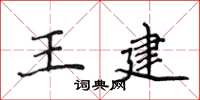 侯登峰王建楷书怎么写