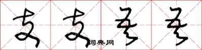王冬龄支支吾吾草书怎么写