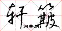 钱沛云轩簸行书怎么写