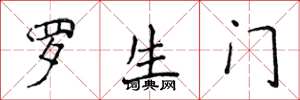 侯登峰罗生门楷书怎么写