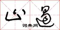 王冬龄止遏草书怎么写