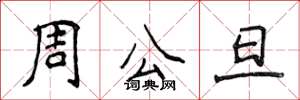 侯登峰周公旦楷书怎么写
