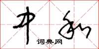 王冬龄中和草书怎么写