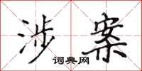 侯登峰涉案楷书怎么写