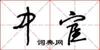 王冬龄中宦草书怎么写