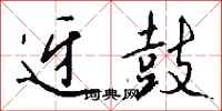 钱沛云迓鼓行书怎么写