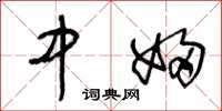 王冬龄中妇草书怎么写