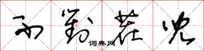 王冬龄不对茬儿草书怎么写