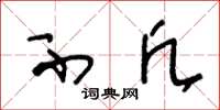 王冬龄不凡草书怎么写