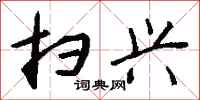 钱沛云扫兴行书怎么写