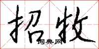 钱沛云招收行书怎么写