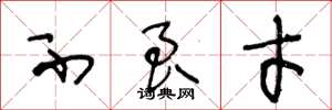 王冬龄不良才草书怎么写