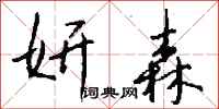 钱沛云妍森行书怎么写
