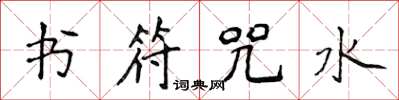 侯登峰书符咒水楷书怎么写