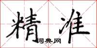 侯登峰精准楷书怎么写