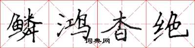侯登峰鳞鸿杳绝楷书怎么写