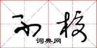 王冬龄不校草书怎么写