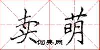 侯登峰卖萌楷书怎么写