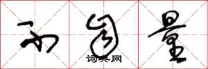 王冬龄不自量草书怎么写