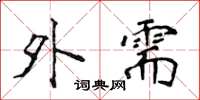 侯登峰外需楷书怎么写