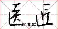 钱沛云医匠行书怎么写