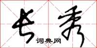 王冬龄长秀草书怎么写