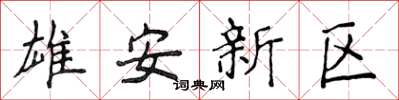 侯登峰雄安新区楷书怎么写