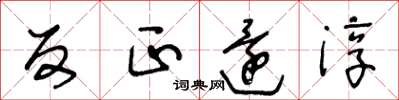 王冬龄反正还淳草书怎么写