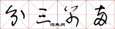 王冬龄分三别两草书怎么写