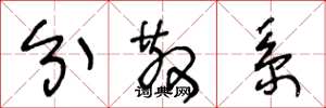 王冬龄分散系草书怎么写