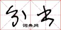 王冬龄分书草书怎么写