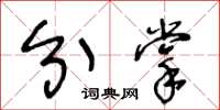 王冬龄分掌草书怎么写