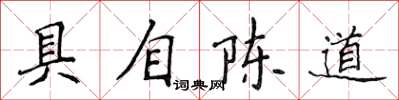 侯登峰具自陈道楷书怎么写