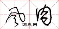 王冬龄风肉草书怎么写