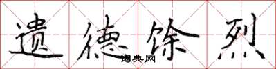 侯登峰遗德馀烈楷书怎么写