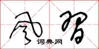 王冬龄风习草书怎么写