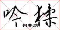 钱沛云吟猱行书怎么写