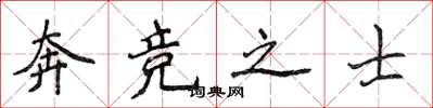 侯登峰奔竞之士楷书怎么写