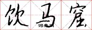 钱沛云饮马窟行书怎么写