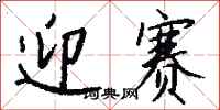 钱沛云迎赛行书怎么写