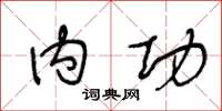 王冬龄内功草书怎么写
