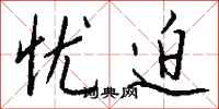 钱沛云忧迫行书怎么写