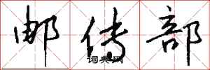 钱沛云邮传部行书怎么写
