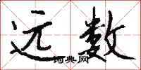 钱沛云远数行书怎么写