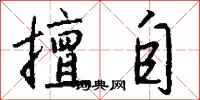 钱沛云擅自行书怎么写