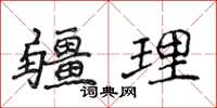 侯登峰疆理楷书怎么写