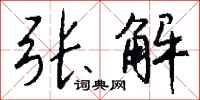 钱沛云张解行书怎么写