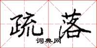 袁强疏落楷书怎么写