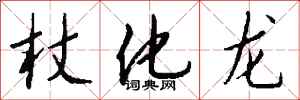 钱沛云杖化龙行书怎么写